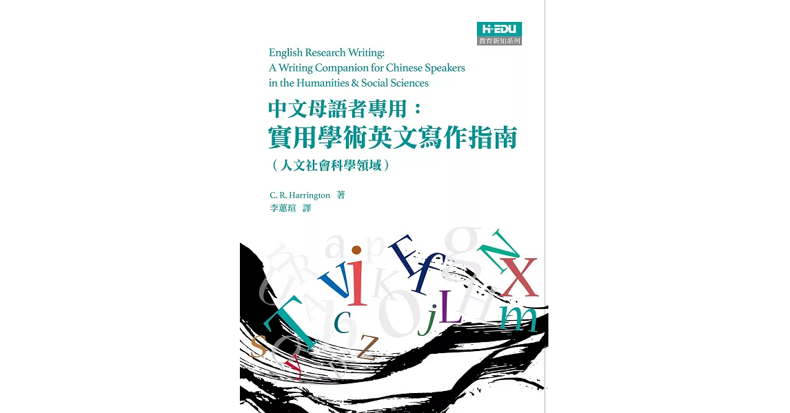 中文母語者專用：實用學術英文寫作指南（人文社會科學領域） | 拾書所