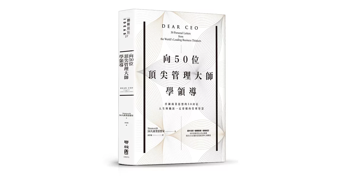 向50位頂尖管理大師學領導：淬鍊商業思想的50封信，人生與職涯一定要懂的管理智慧 | 拾書所