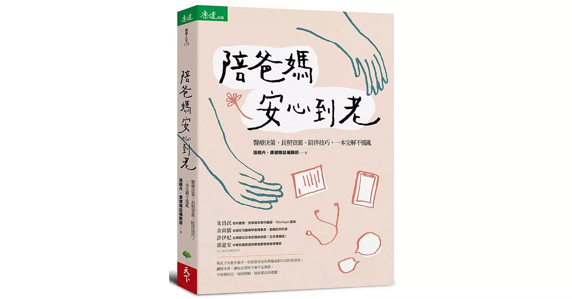 陪爸媽安心到老：醫療決策、長照資源、陪伴技巧，一本完解不慌亂 | 拾書所