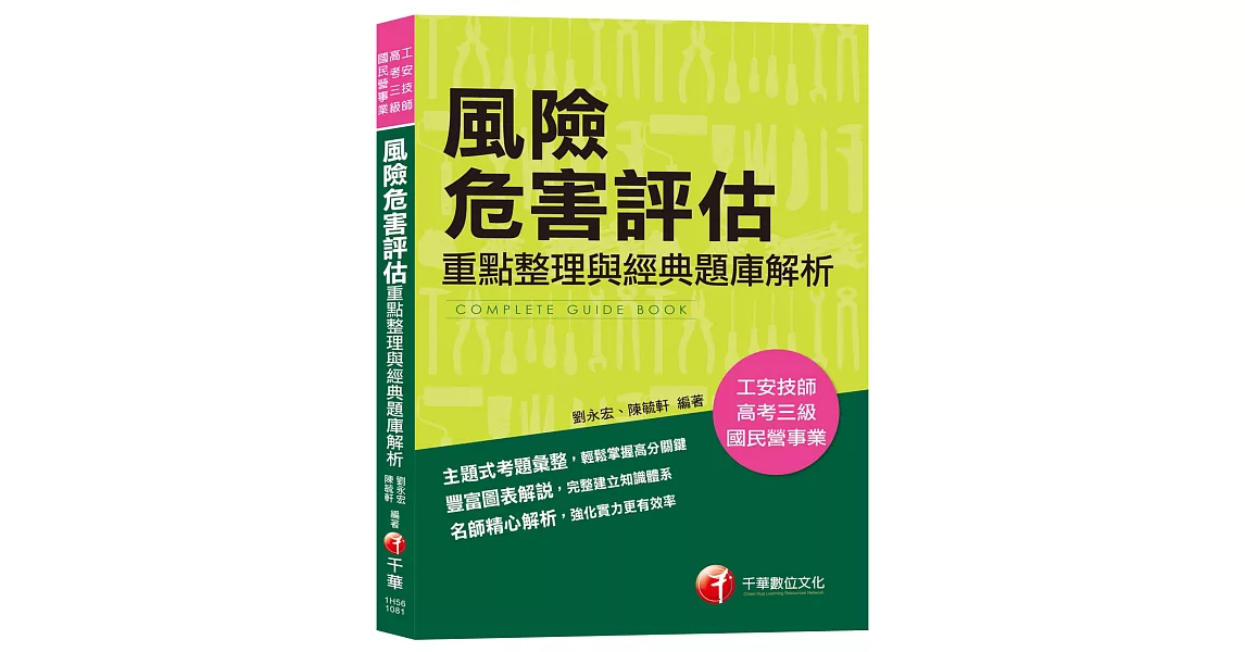 【高分金榜必備題庫】風險危害評估：重點整理與經典題庫解析 [工安技師／公務高普考／國民營事業]〔收錄歷年考題〕 | 拾書所