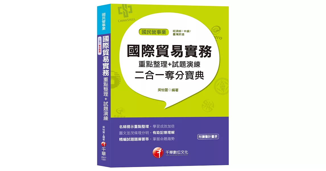 【國民營奪分金榜寶典】國際貿易實務重點整理+ 試題演練二合一奪分寶典[國民營]［贈讀書計畫表、含最新試題］ | 拾書所