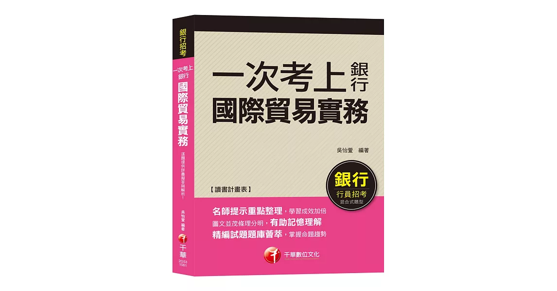 【銀行一試就上金榜秘笈】一次考上銀行－國際貿易實務 [銀行招考／外匯業務／菁英儲備人員]［贈讀書計畫表、含最新試題］ | 拾書所