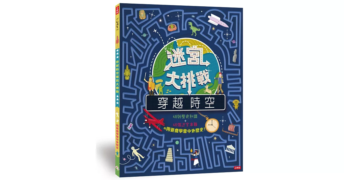 穿越時空迷宮大挑戰 | 拾書所