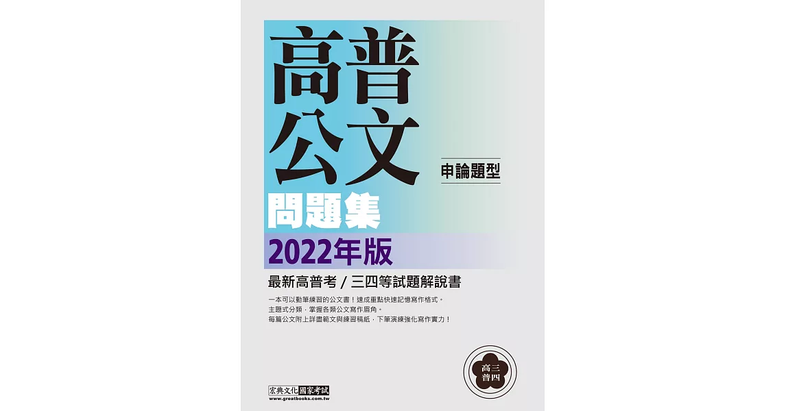 【實戰演練不死背】2022高普考／三四等特考適用：國文（公文）主題式進階問題集 | 拾書所