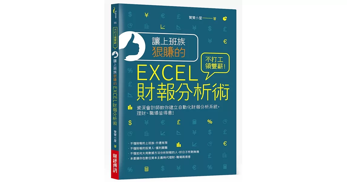 讓上班族狠賺的EXCEL財報分析術：不打工領雙薪！資深會計師教你建立自動化財報分析系統，理財、職場皆得意 | 拾書所