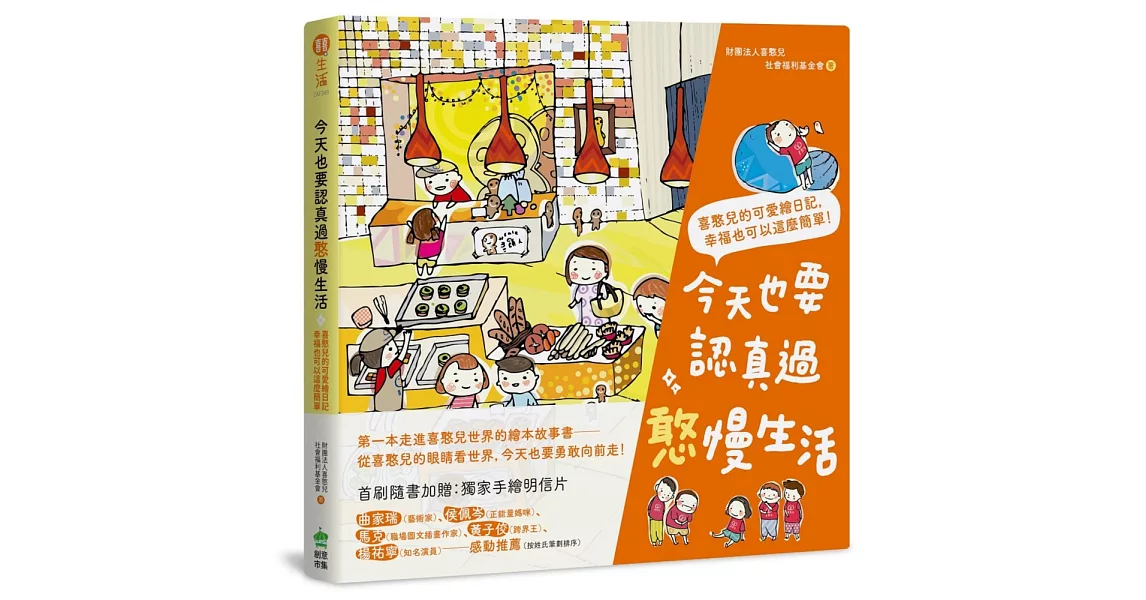 今天也要認真過憨慢生活：喜憨兒的可愛繪日記，幸福也可以這麼簡單！ | 拾書所