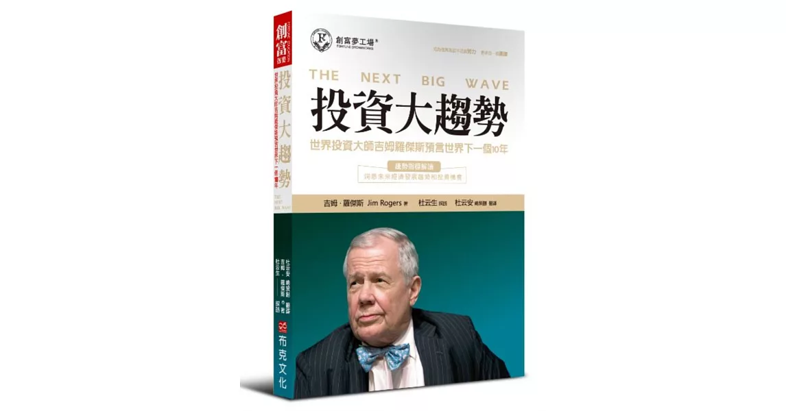 投資大趨勢：世界投資大師吉姆羅傑斯預言世界下一個10年 | 拾書所