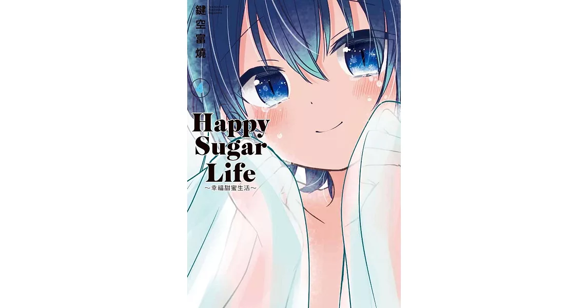 Happy Sugar Life～幸福甜蜜生活～(04) | 拾書所
