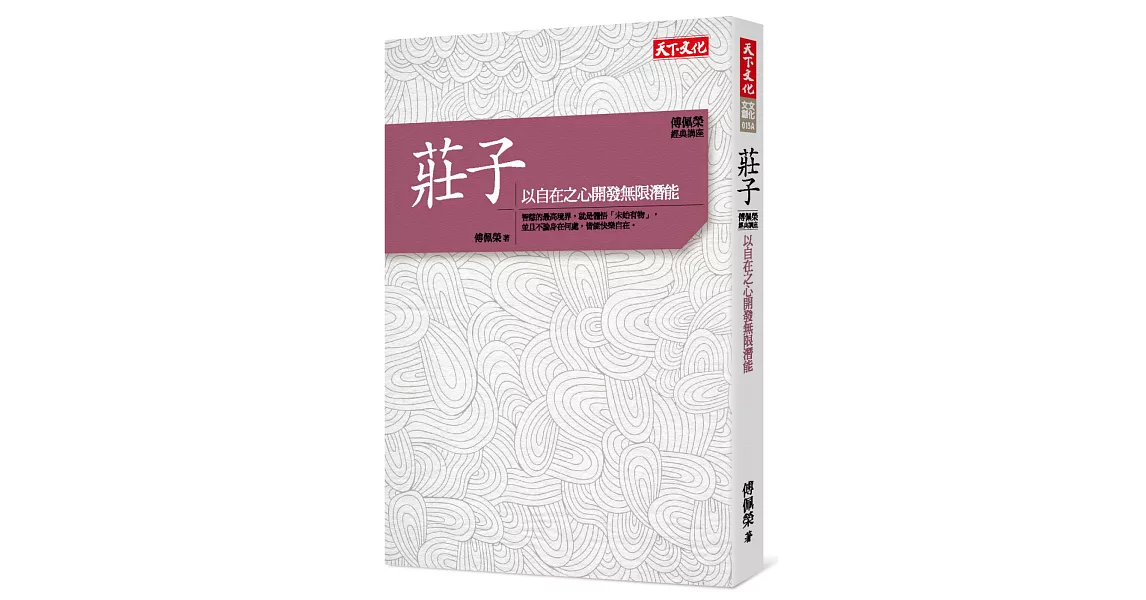 傅佩榮‧經典講座 莊子：以自在之心開發無限潛能 | 拾書所