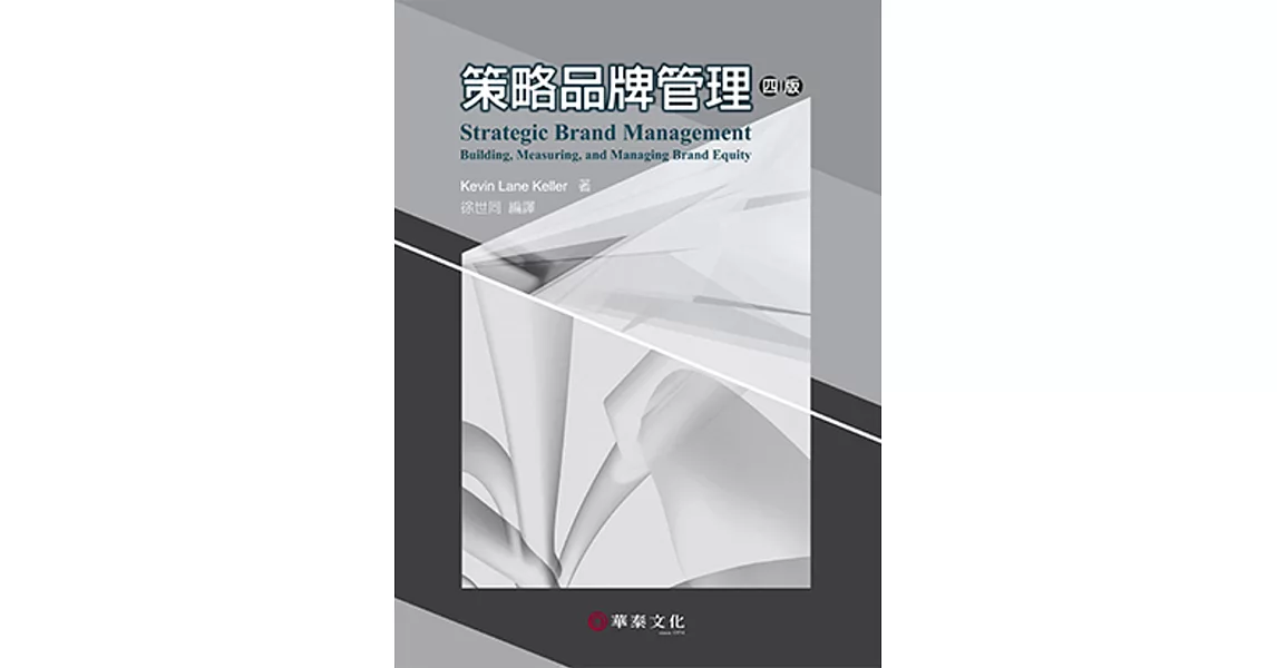 策略品牌管理（Keller／Strategic Brand Management 4e）（4版） | 拾書所