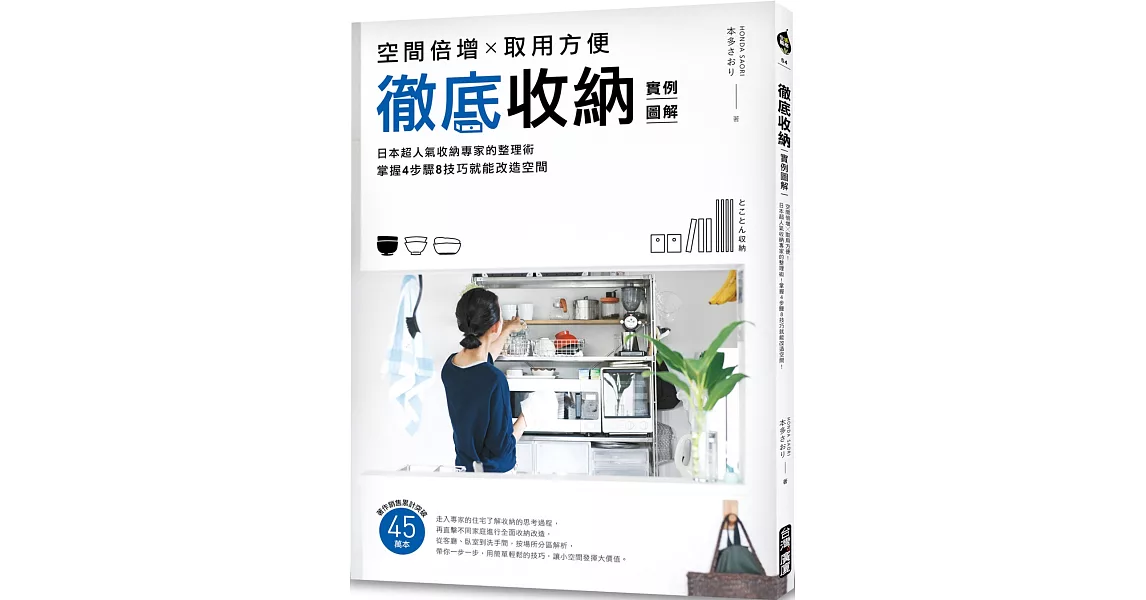 徹底收納【實例圖解】：空間倍增X取用方便！日本超人氣收納專家的整理術！掌握4步驟8技巧就能改造空間！ | 拾書所