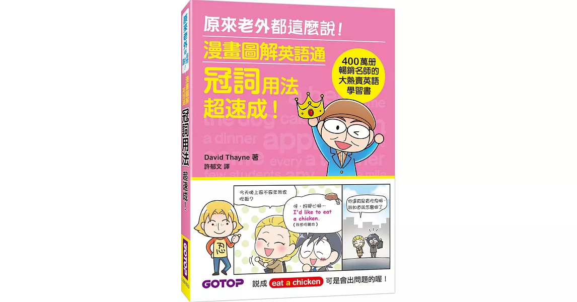 漫畫圖解英語通：冠詞用法超速成！（400萬冊暢銷名師的大熱賣英語學習書） | 拾書所