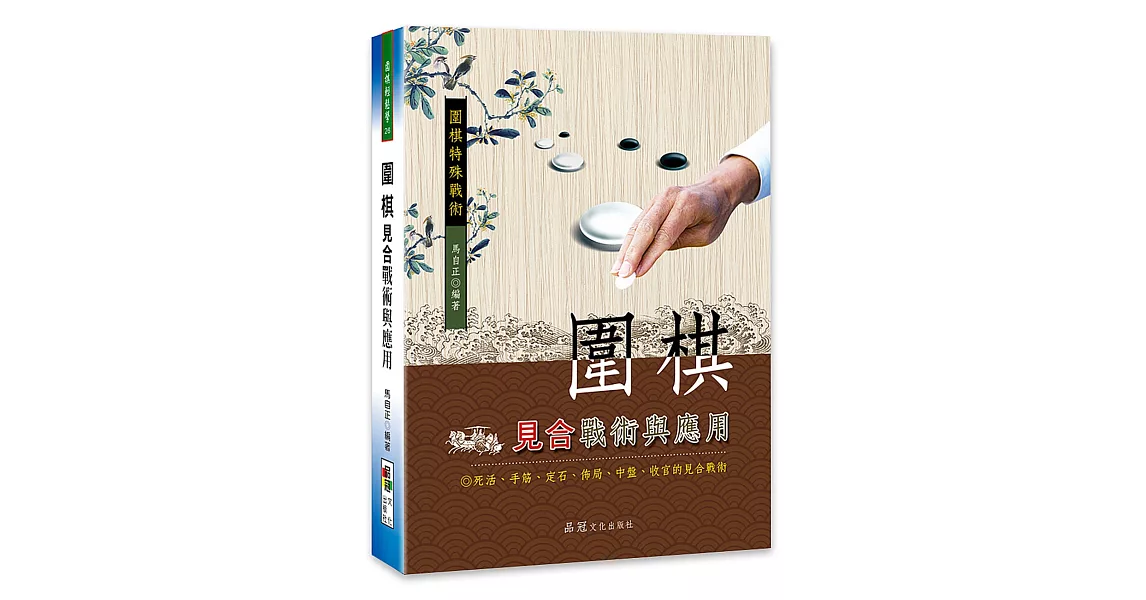 圍棋見合戰術與應用 | 拾書所