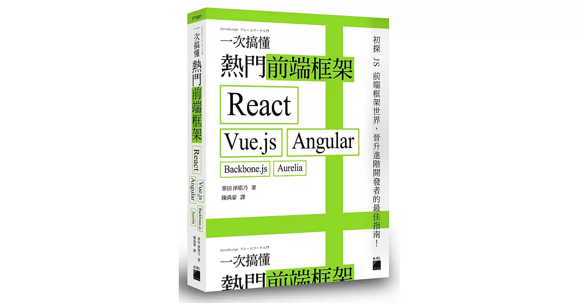 一次搞懂熱門前端框架：React、Vue.js、Angular、Backbone.js、Aurelia | 拾書所