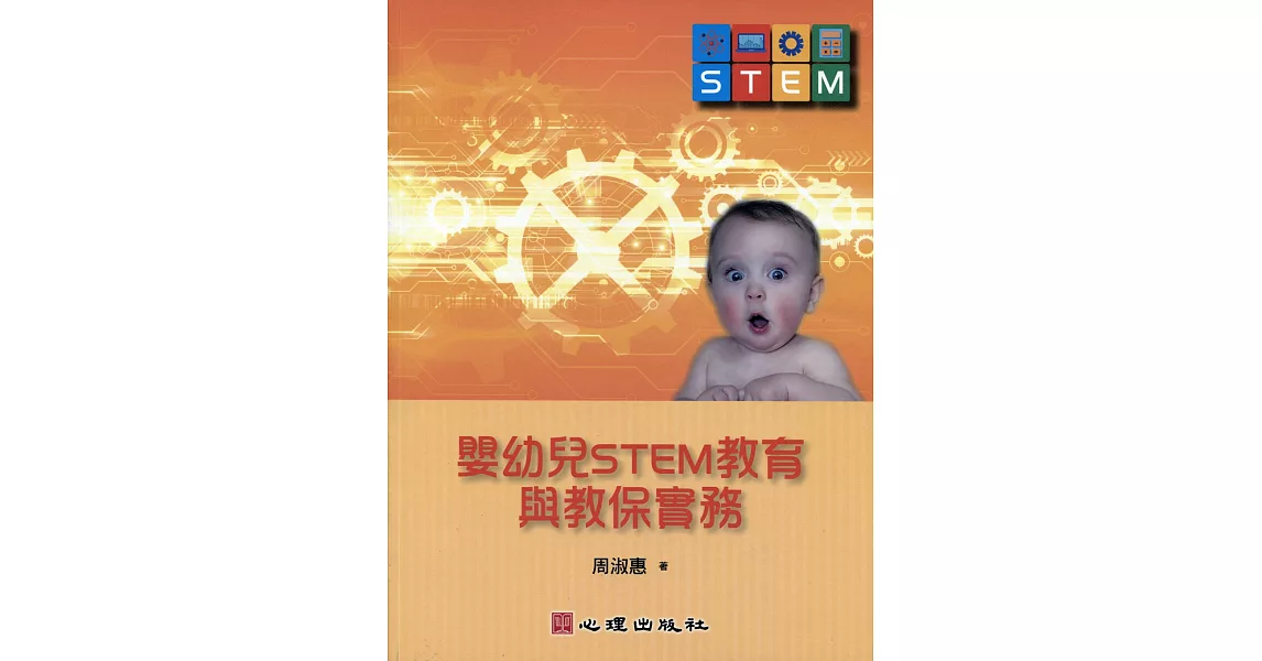 嬰幼兒STEM教育與教保實務 | 拾書所