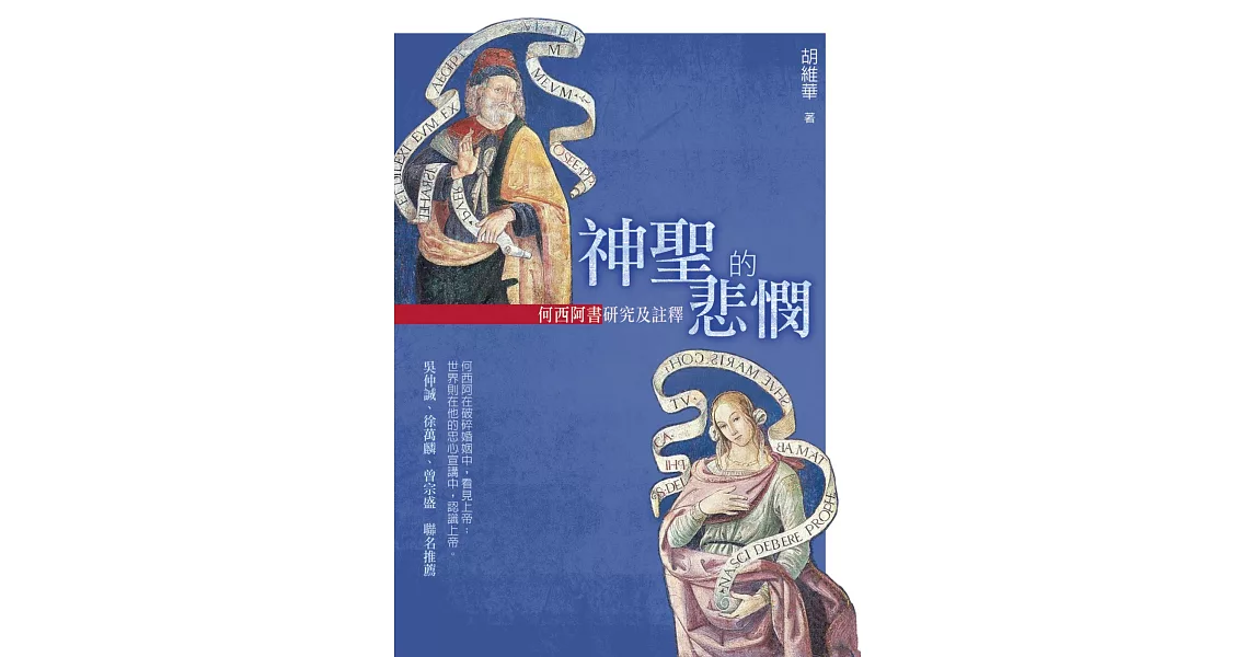 神聖的悲憫：何西阿書研究及註釋 | 拾書所