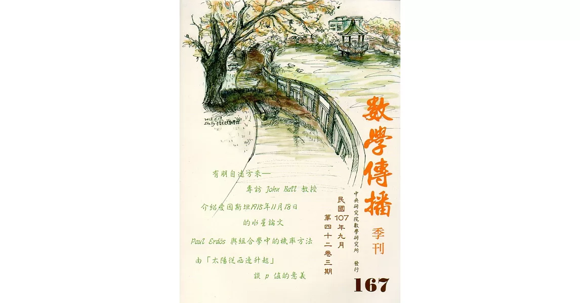 數學傳播季刊167期第42卷3期(107/09) | 拾書所