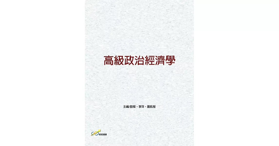 高級政治經濟學 | 拾書所