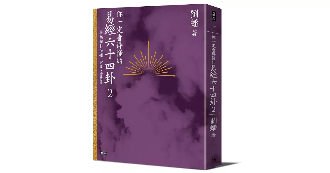 你一定看得懂的易經六十四卦2：終極解卦手冊〔財運、愛情篇〕 | 拾書所