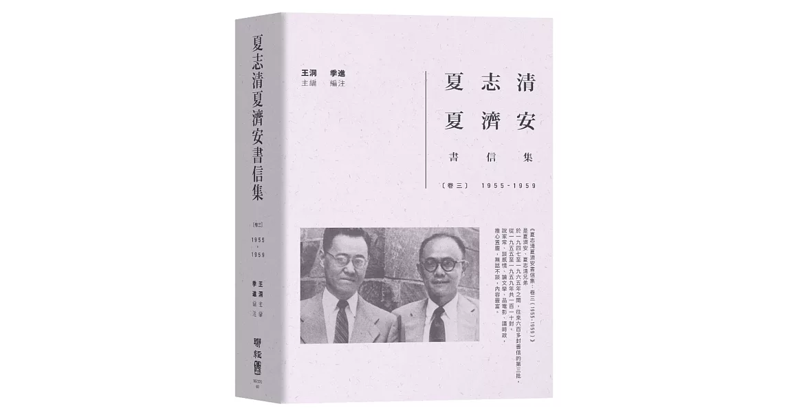 夏志清夏濟安書信集：卷三（1955-1959） | 拾書所