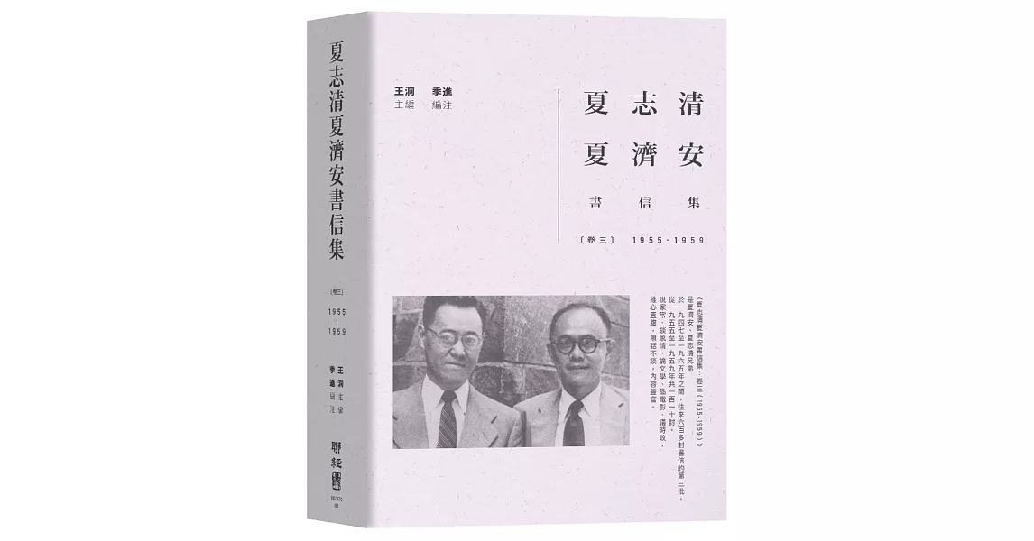 夏志清夏濟安書信集：卷三（1955-1959）（限量鈐印本） | 拾書所