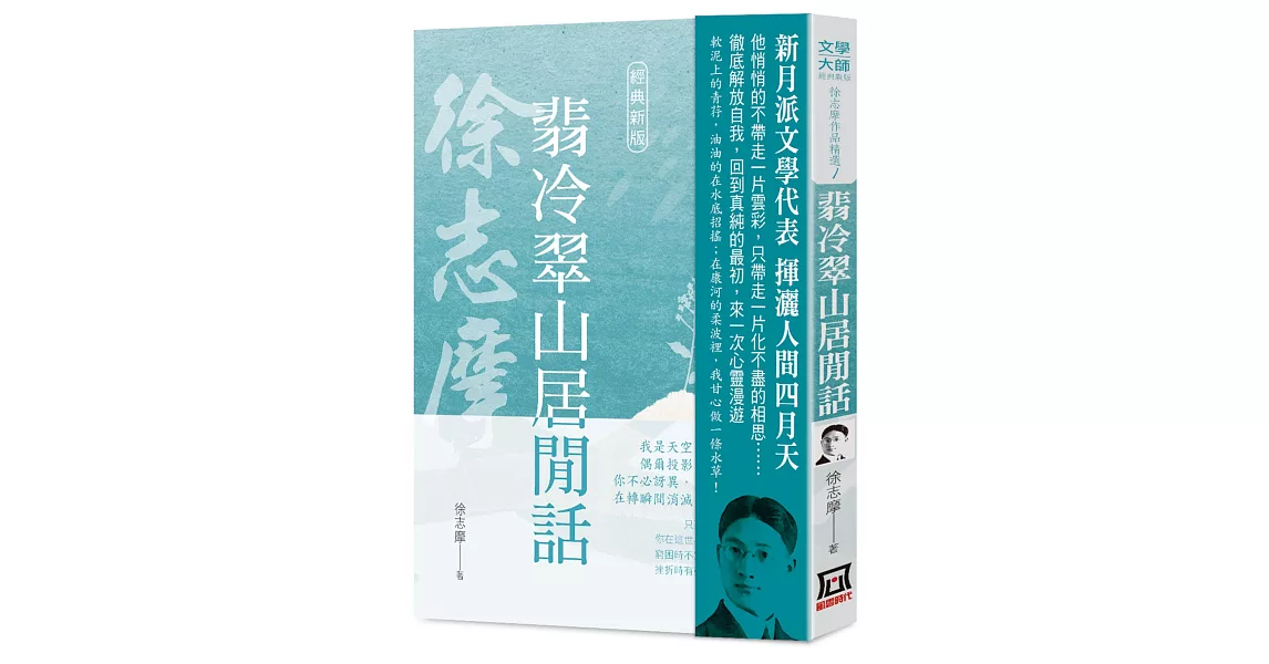 徐志摩作品精選1：翡冷翠山居閒話【經典新版】 | 拾書所