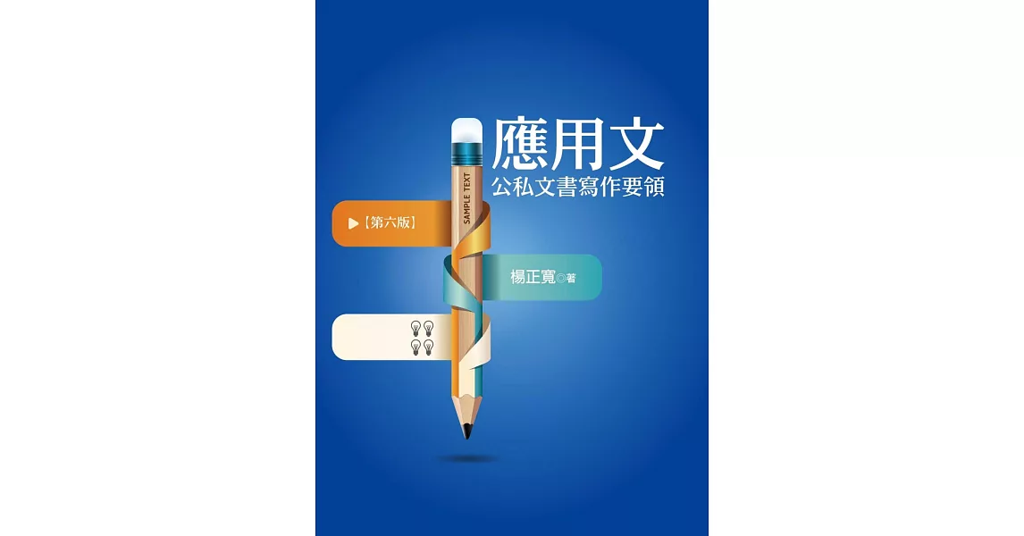 應用文：公私文書寫作要領（第六版） | 拾書所