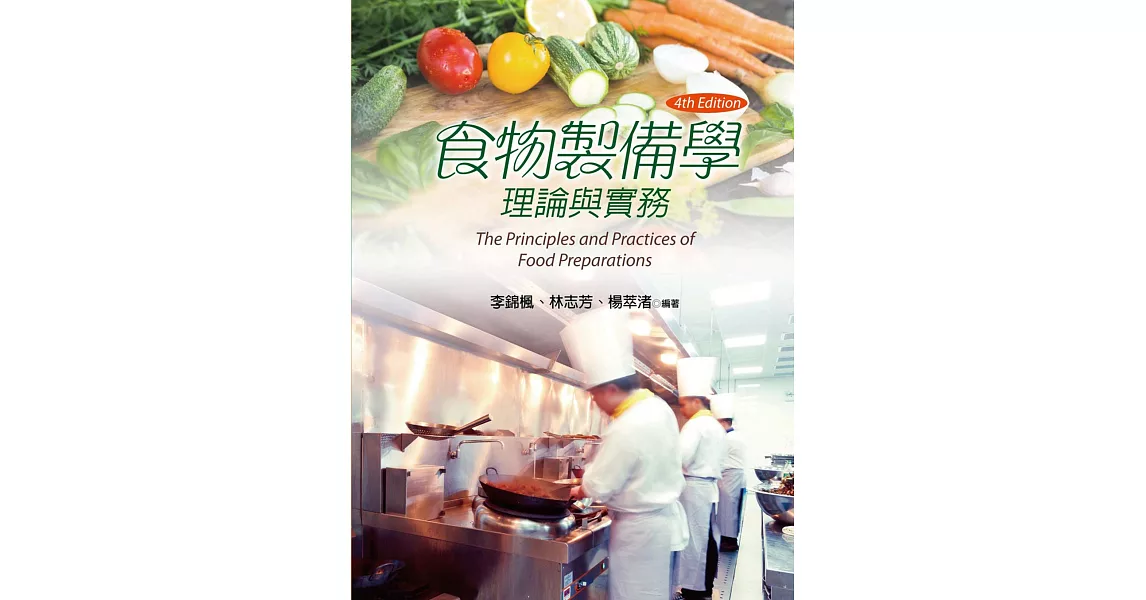 食物製備學：理論與實務（第四版） | 拾書所