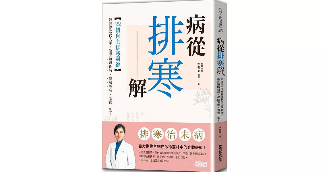 病從排寒解：22個自主排寒關鍵，教你從飲食入手，徹底預防新病、根除舊疾、溫養一生！ | 拾書所