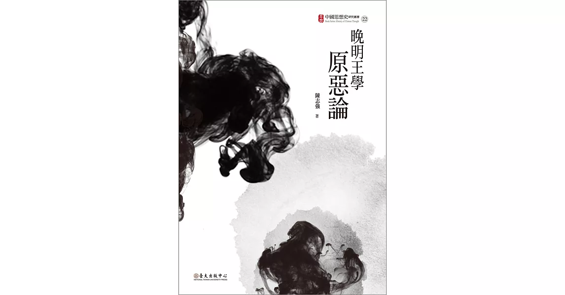 晚明王學原惡論 | 拾書所