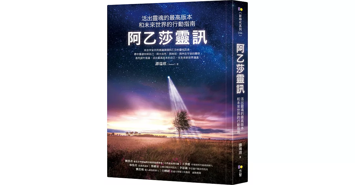 阿乙莎靈訊：活出靈魂的最高版本和未來世界的行動指南 | 拾書所