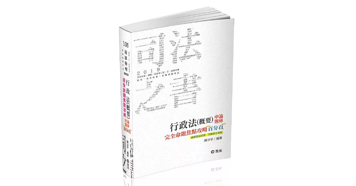 行政法（概要）百分百申論題庫完全命題焦點攻略（司法特考‧律師‧司法官第二試‧調查局考試適用）