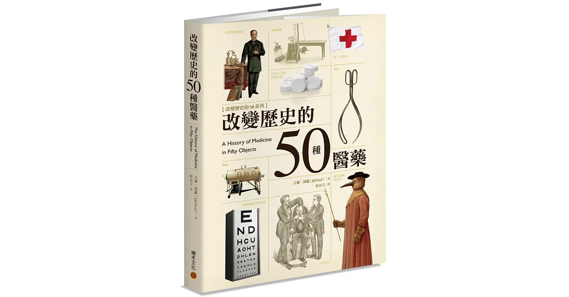 改變歷史的50種醫藥 | 拾書所