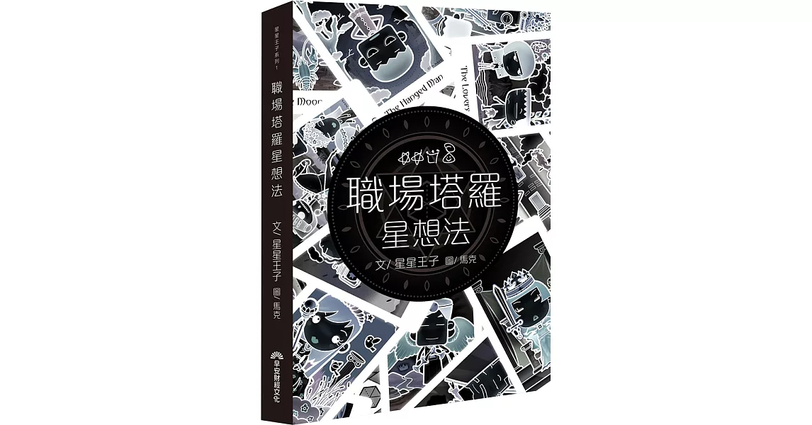 職場塔羅星想法（限量簽名版） | 拾書所