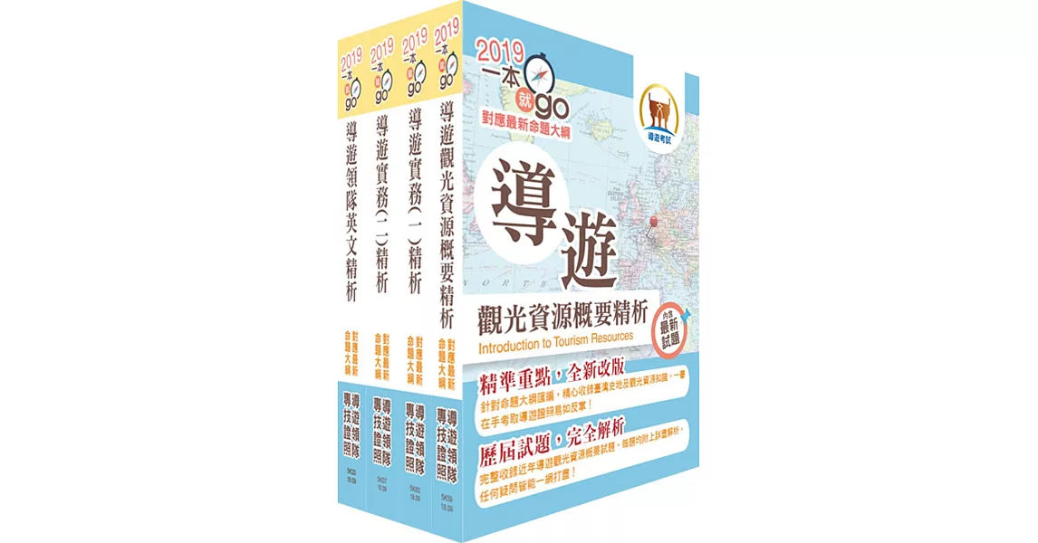 108年【最新命題大綱版本】導遊人員（英語組）套書（贈題庫網帳號、雲端課程）