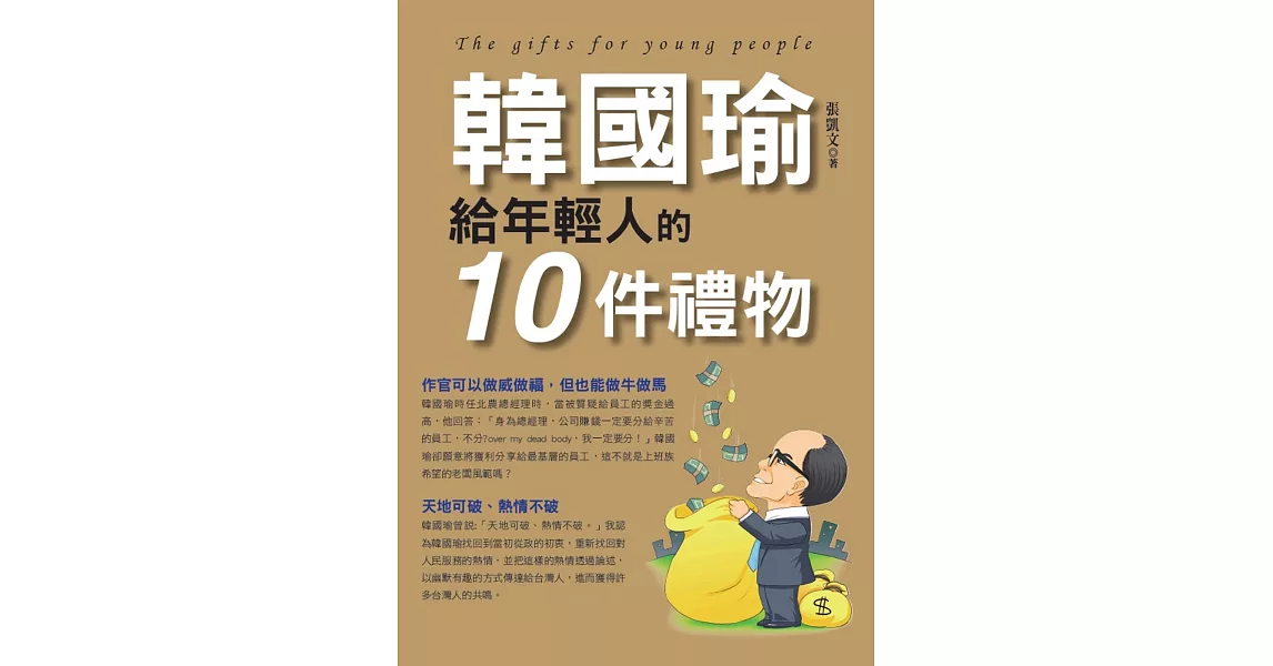 韓國瑜給年輕人的10件禮物 | 拾書所