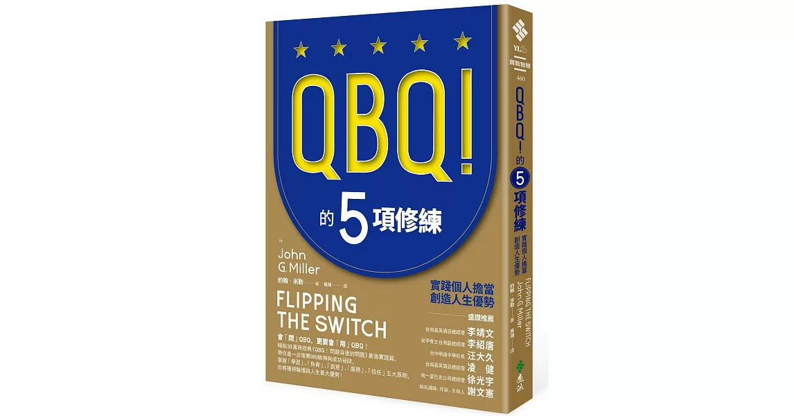 QBQ！的5項修練：實踐個人擔當，創造人生優勢（暢銷新裝版）