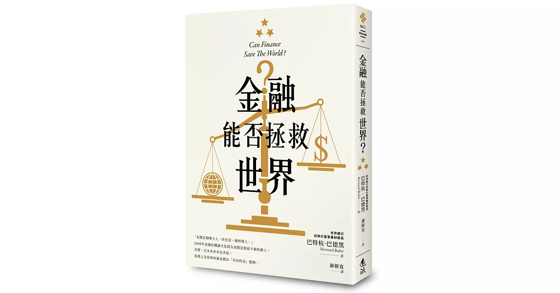 金融能否拯救世界？ | 拾書所