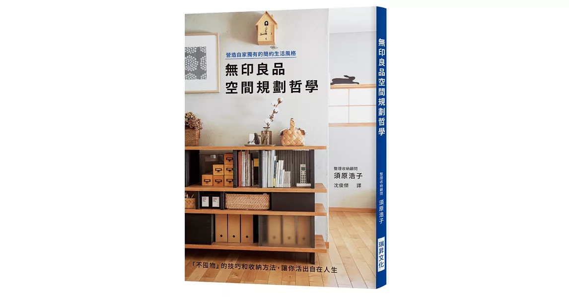 無印良品空間規劃哲學：營造自家獨有的簡約生活風格 | 拾書所