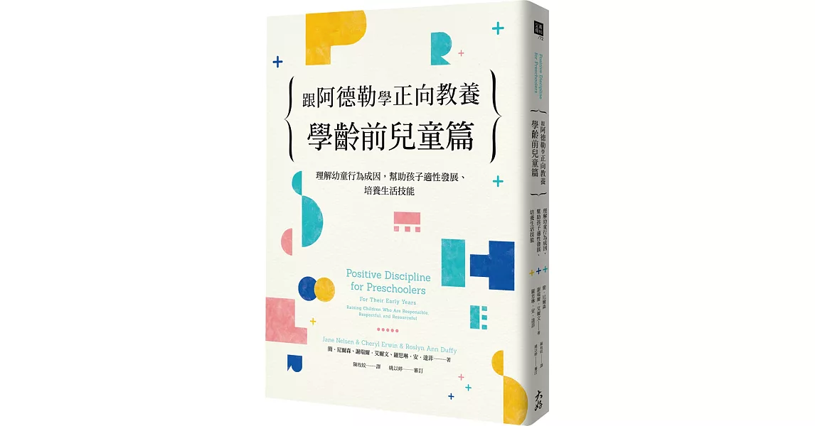 跟阿德勒學正向教養：學齡前兒童篇：理解幼童行為成因，幫助孩子適性發展、培養生活技能 | 拾書所