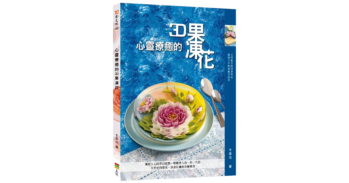 心靈療癒的3D果凍花 | 拾書所