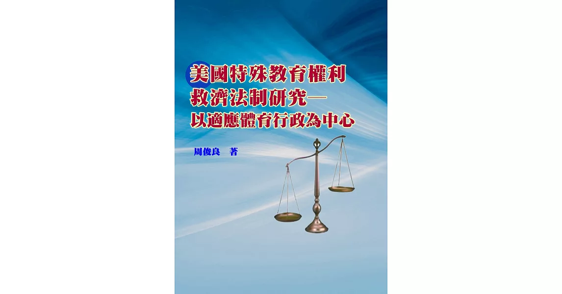 美國特殊教育權利救濟法制研究：以適應體育行政為中心 | 拾書所