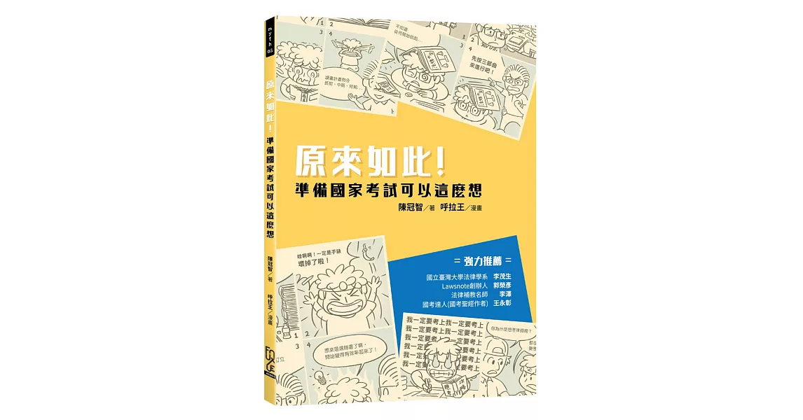 原來如此！準備國家考試可以這麼想