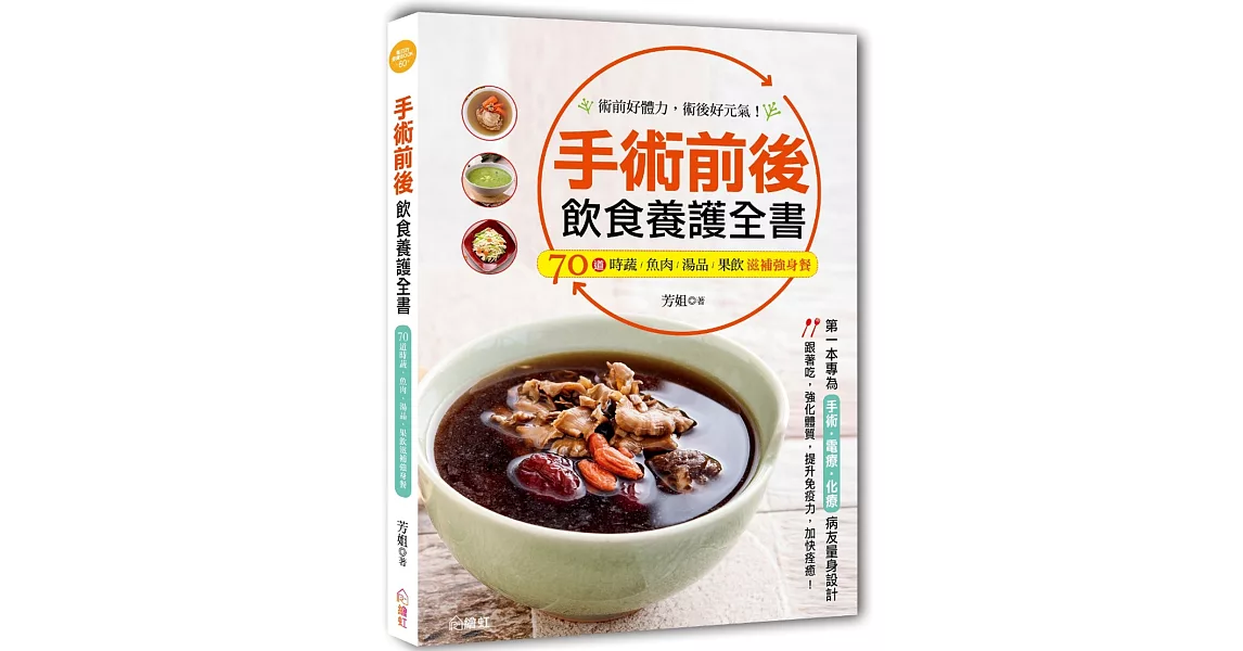 手術前後飲食養護全書：第一本專為手術、電療、化療病友量身設計，70道時蔬、魚肉、湯品、果飲滋補強身餐！術前好體力，術後好元氣！ | 拾書所