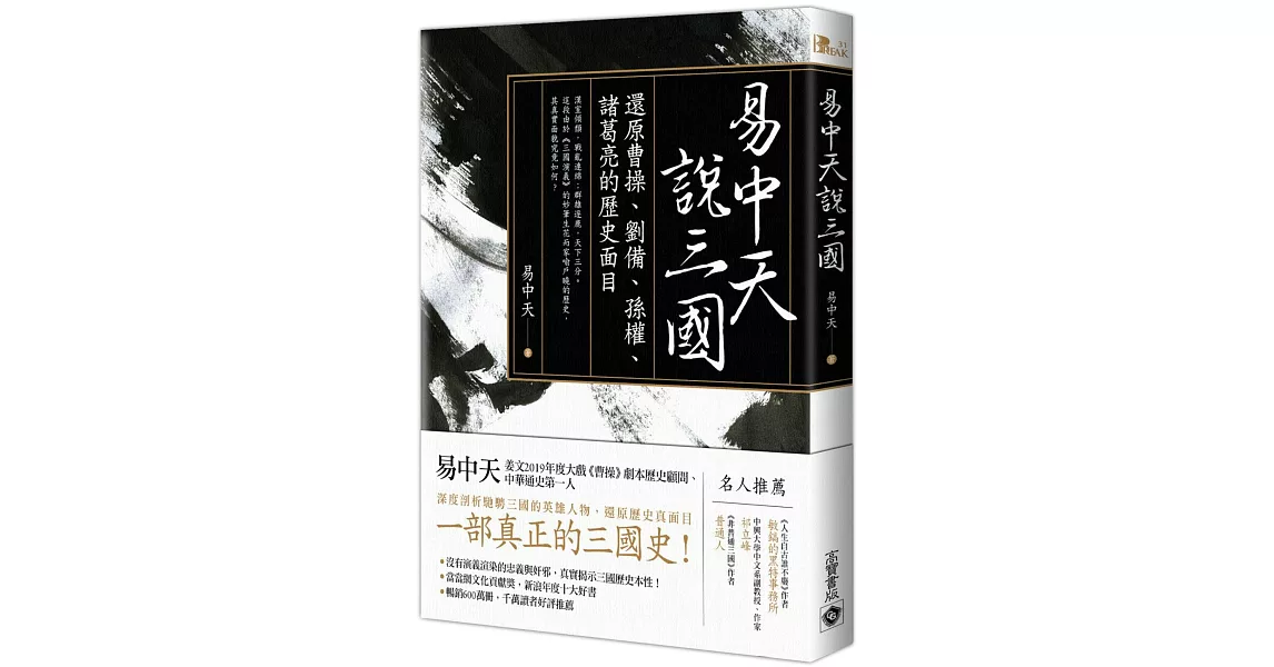 易中天說三國：還原曹操、劉備、孫權、諸葛亮的歷史面目 | 拾書所