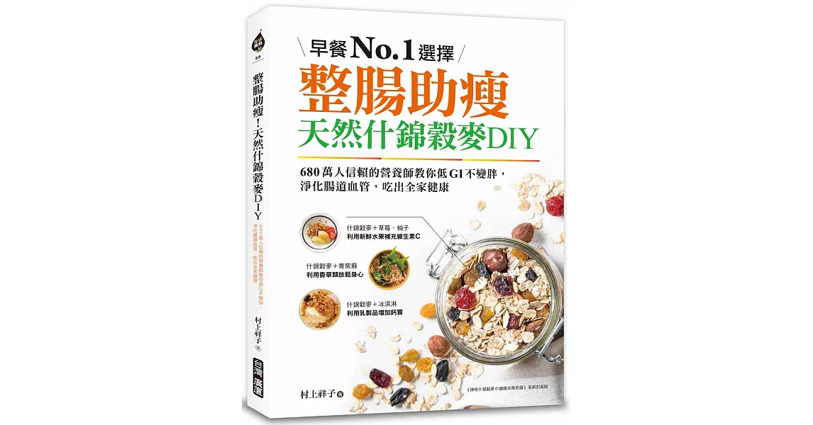 整腸助瘦！天然什錦穀麥DIY：早餐No.1選擇！680萬人信賴的營養師教你低GI不變胖，淨化腸道血管，吃出全家健康 | 拾書所