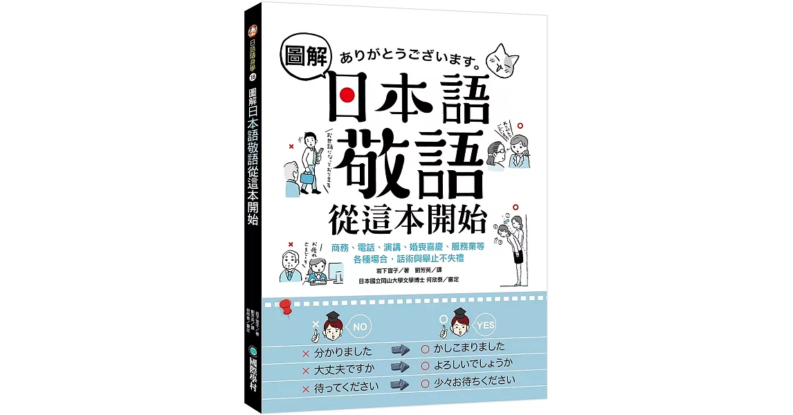 圖解日本語敬語從這本開始：商務、電話、演講、婚喪喜慶、服務業等各種場合，話術與舉止不失禮 | 拾書所