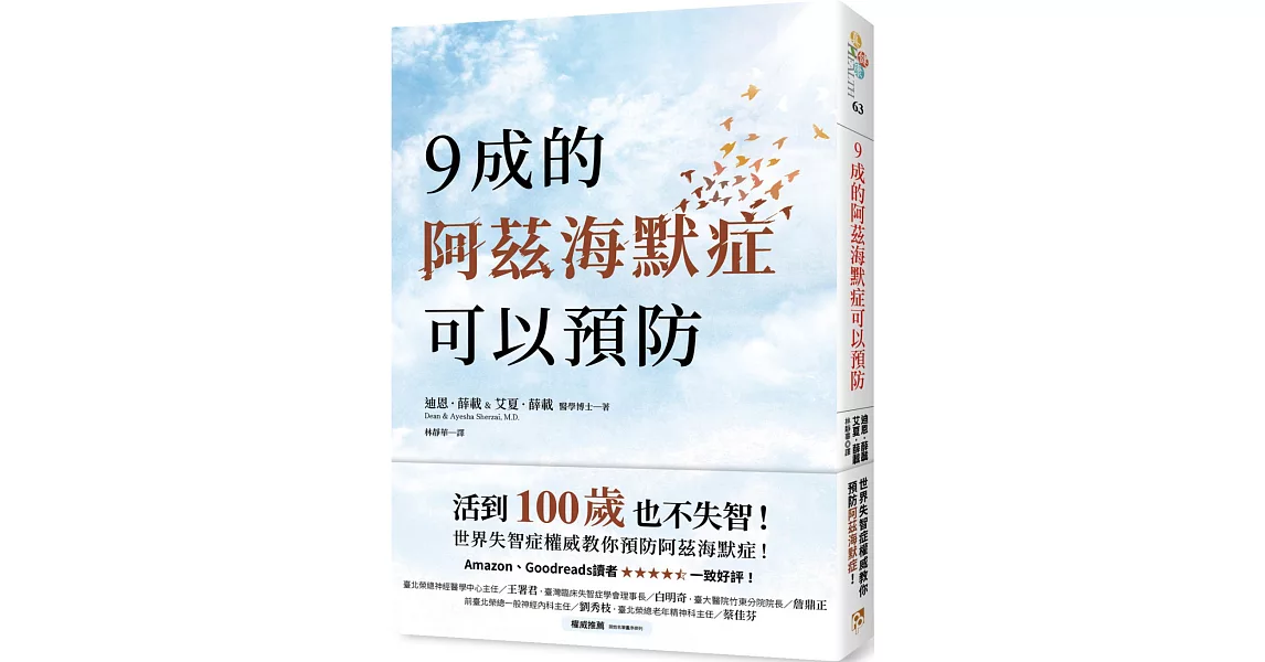 9成的阿茲海默症可以預防：活到100歲也不失智！世界失智症權威教你預防阿茲海默症！ | 拾書所