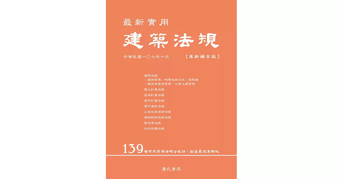 最新實用建築法規「革新編目版」(五版) | 拾書所