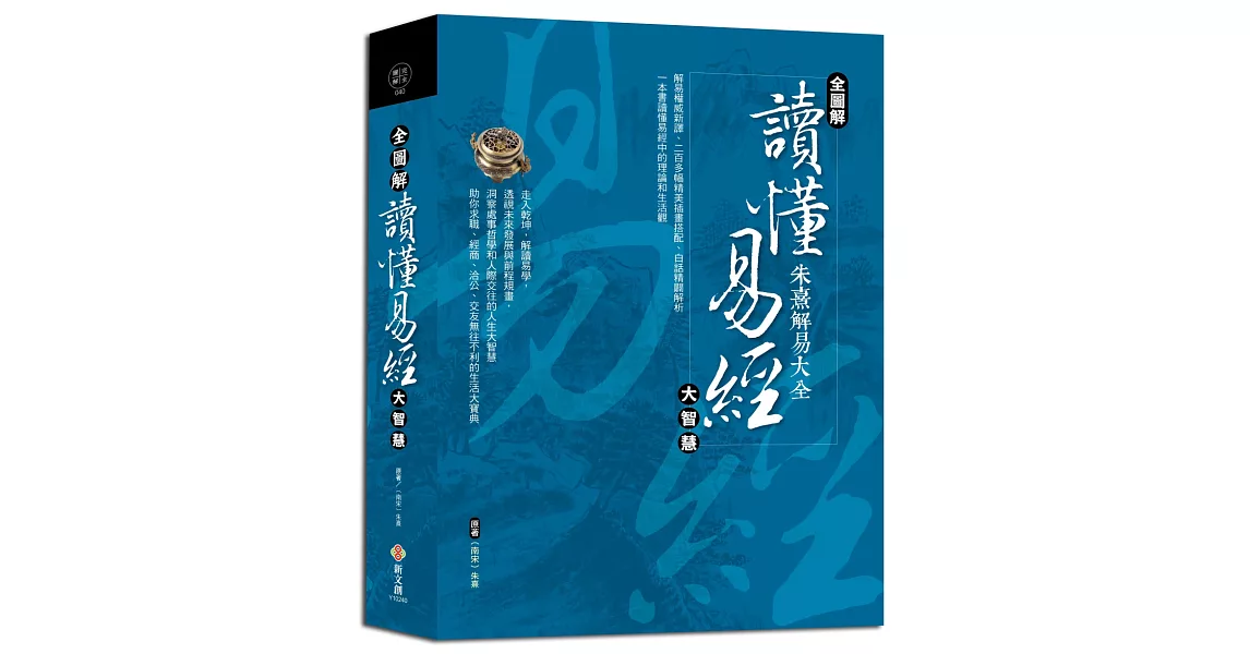 【全圖解】讀懂易經大智慧：易學大師朱熹精解 | 拾書所